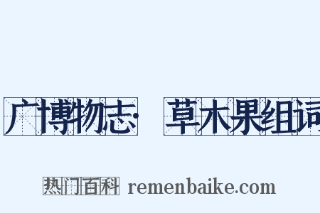 广博物志·草木果组词是什么意思的图片